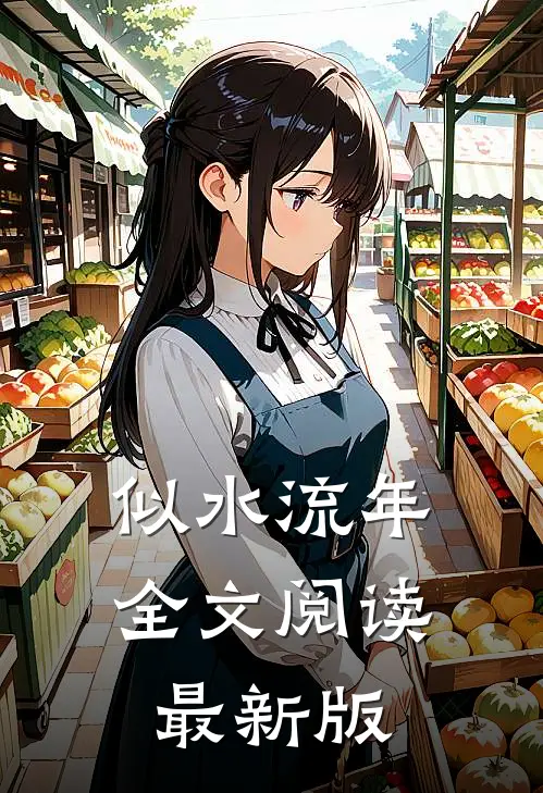 似水流年全文阅读最新版