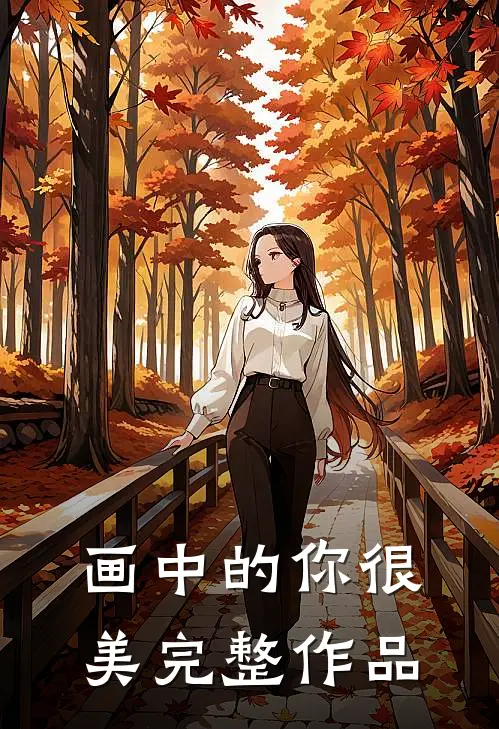 画中的你很美完整作品