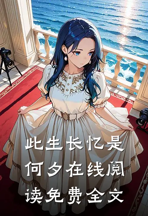 此生长忆是何夕在线阅读免费全文