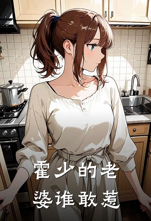 霍少的老婆谁敢惹