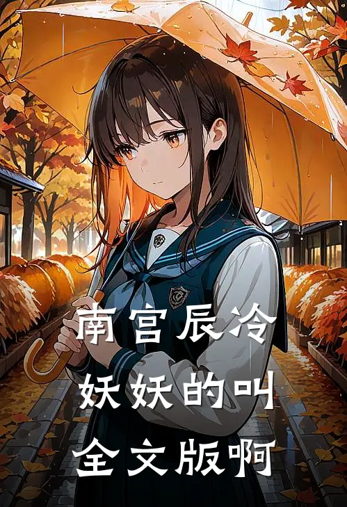 南宫辰冷妖妖的叫全文版啊