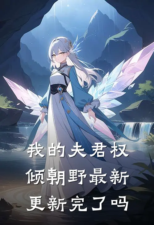 我的夫君权倾朝野最新更新完了吗