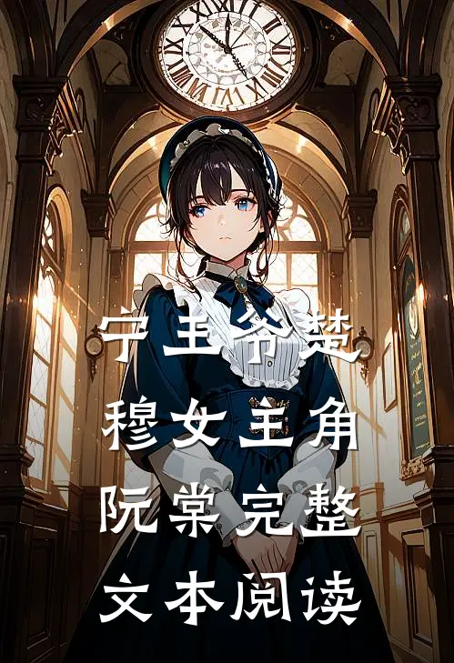宁王爷楚穆女主角阮棠完整文本阅读