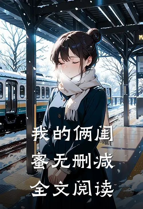 我的俩闺蜜无删减全文阅读