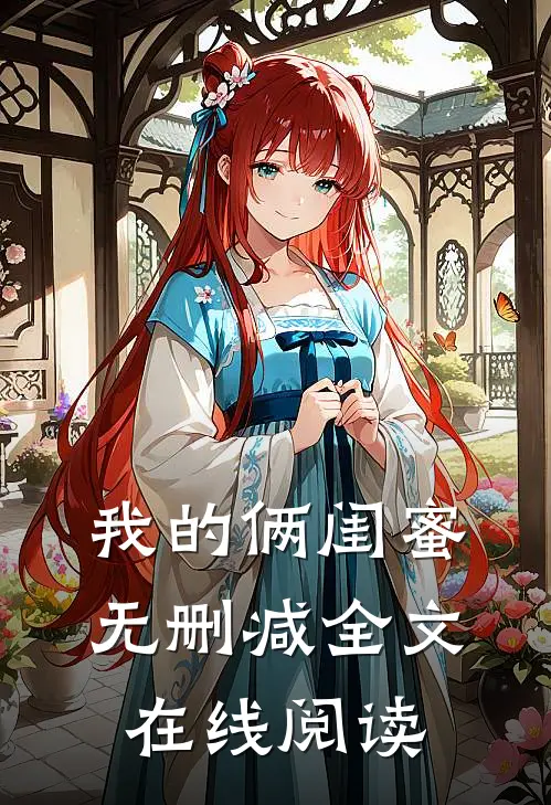 我的俩闺蜜无删减全文在线阅读