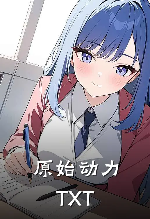 原始动力TXT