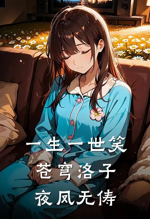 一生一世笑苍穹洛子夜凤无俦