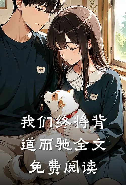 我们终将背道而驰全文免费阅读