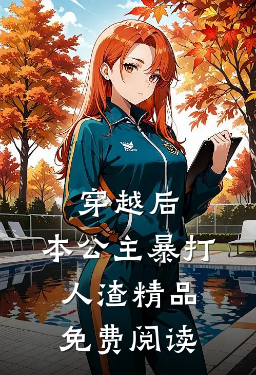 穿越后,本公主暴打人渣精品免费阅读