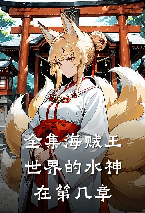 全集海贼王世界的水神在第几章