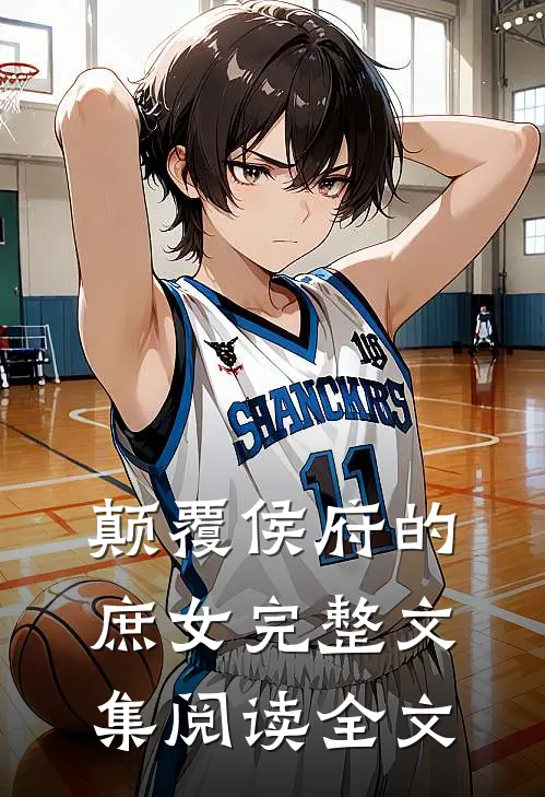 颠覆侯府的庶女完整文集阅读全文