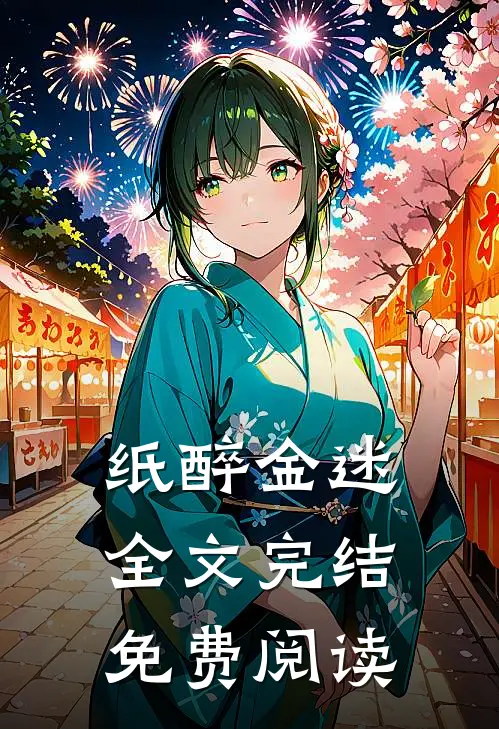 纸醉金迷全文完结免费阅读