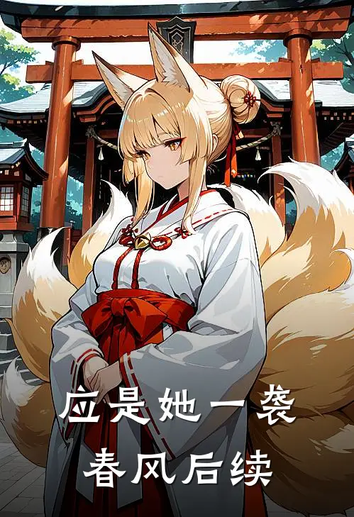 应是她一袭春风后续