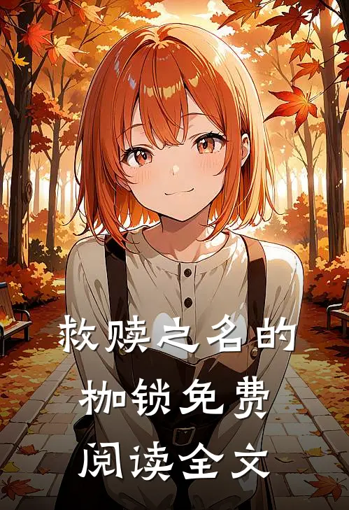 救赎之名的枷锁免费阅读全文