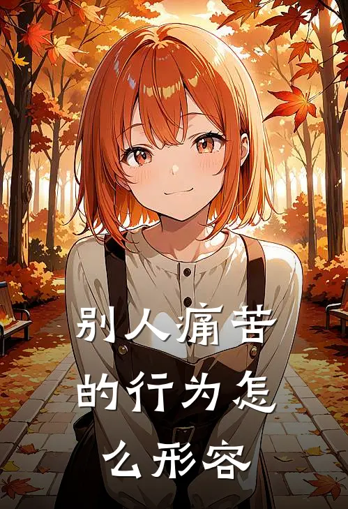 别人痛苦的行为怎么形容