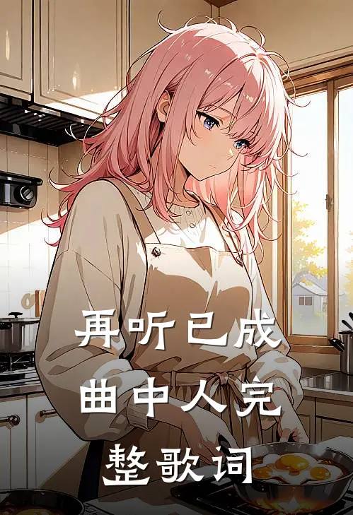 再听已成曲中人完整歌词
