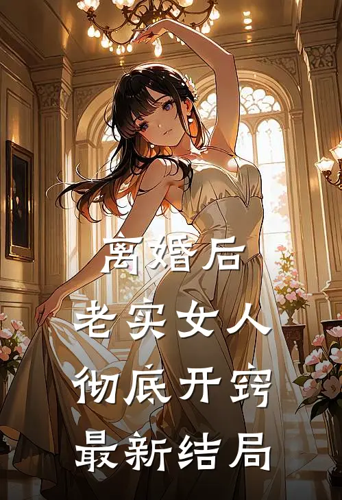 离婚后,老实女人彻底开窍最新结局