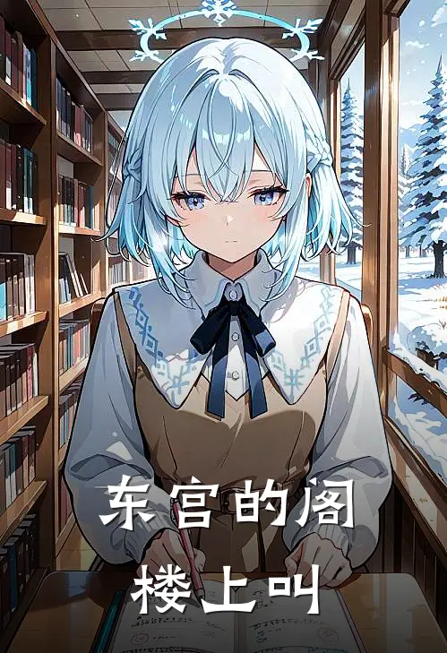 东宫的阁楼上叫