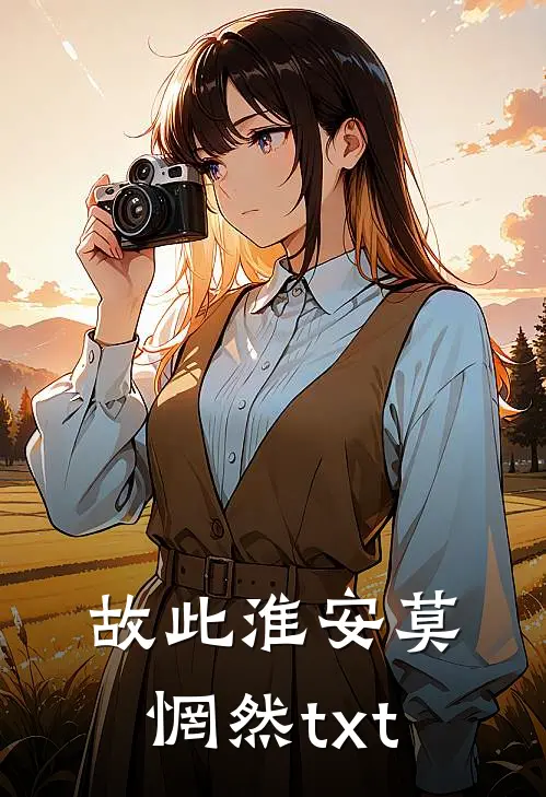故此淮安莫惘然txt