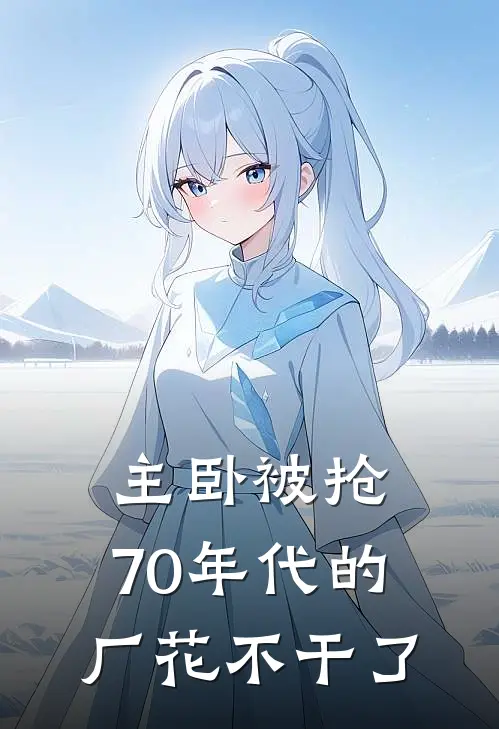 主卧被抢,70年代的厂花不干了