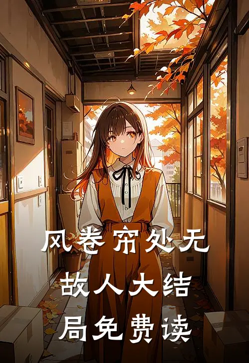 风卷帘处无故人大结局免费读