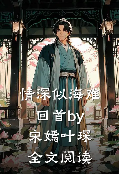 情深似海难回首by宋嫣叶琛全文阅读