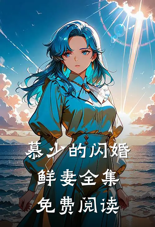 慕少的闪婚鲜妻全集免费阅读