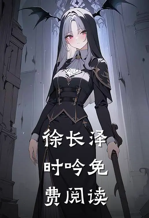徐长泽时吟免费阅读