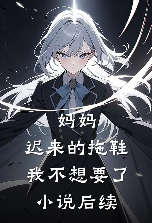 妈妈，迟来的拖鞋我不想要了小说后续