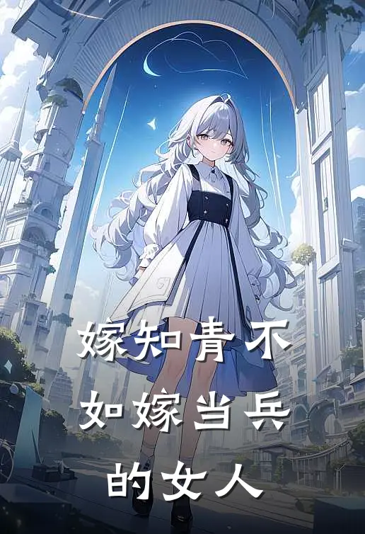 嫁知青不如嫁当兵的女人