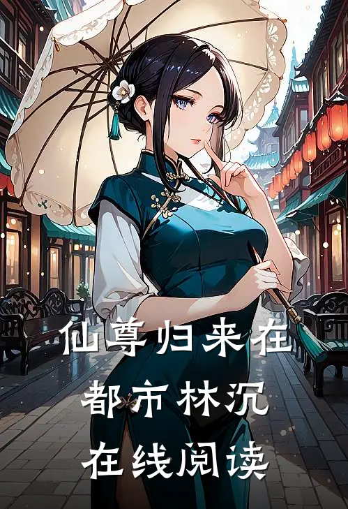 仙尊归来在都市林沉在线阅读