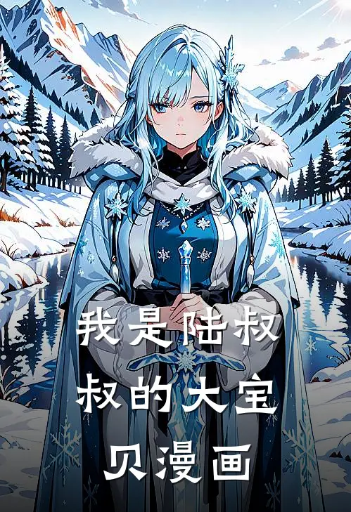 我是陆叔叔的大宝贝漫画