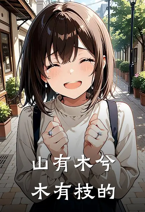 山有木兮木有枝的