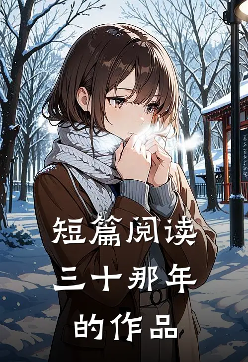 短篇阅读三十那年的作品