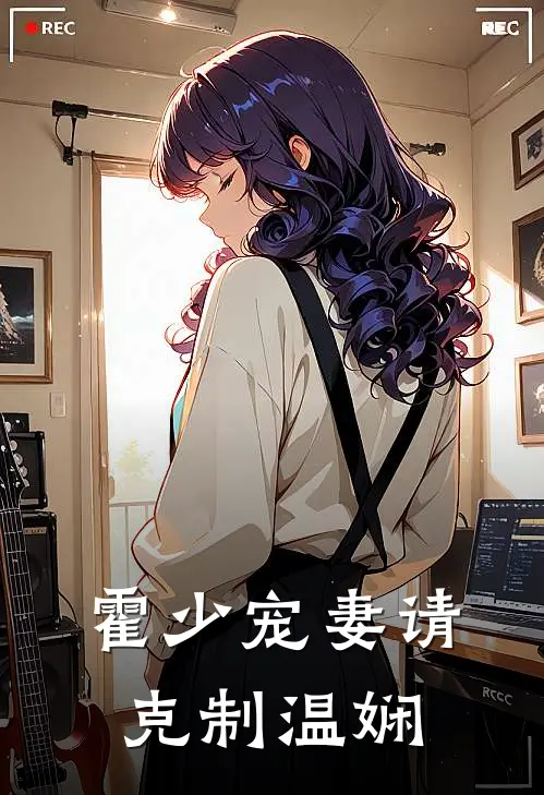 霍少宠妻请克制温娴