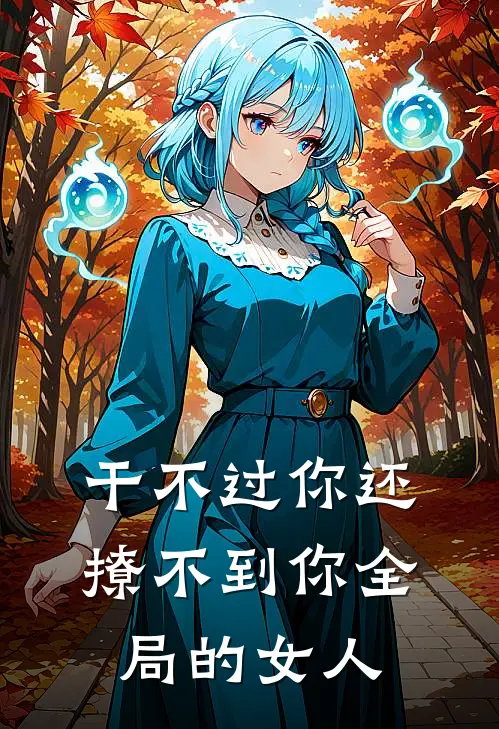 干不过你还撩不到你全局的女人