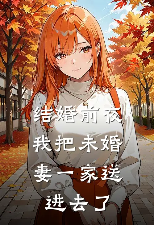 结婚前夜,我把未婚妻一家送进去了