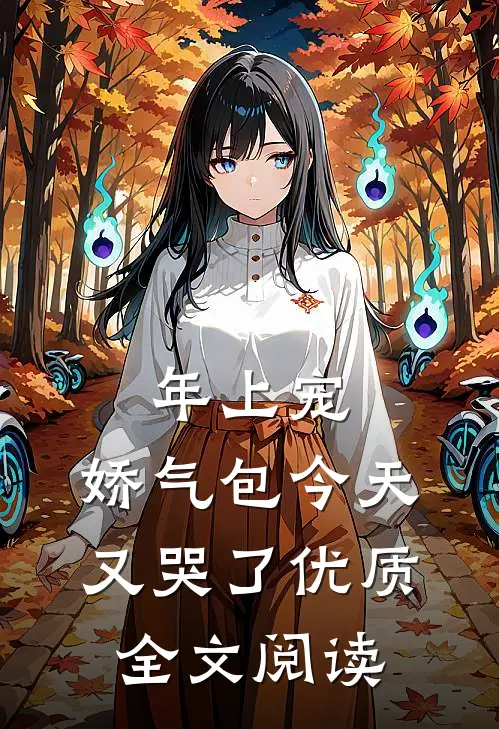 年上宠，娇气包今天又哭了优质全文阅读