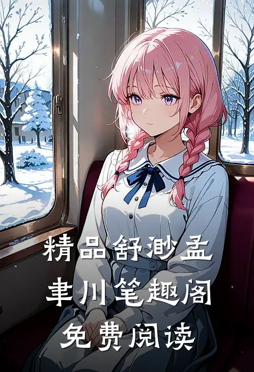 精品舒渺孟聿川笔趣阁免费阅读