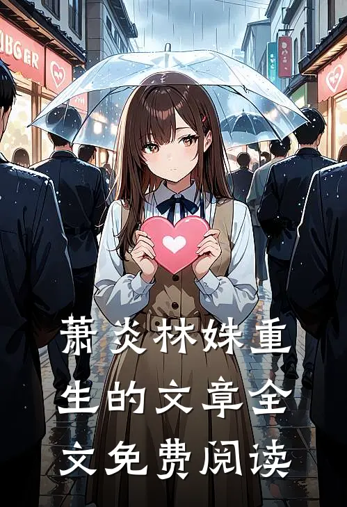 萧炎林姝重生的文章全文免费阅读