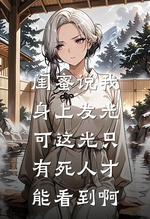 闺蜜说我身上发光，可这光只有死人才能看到啊