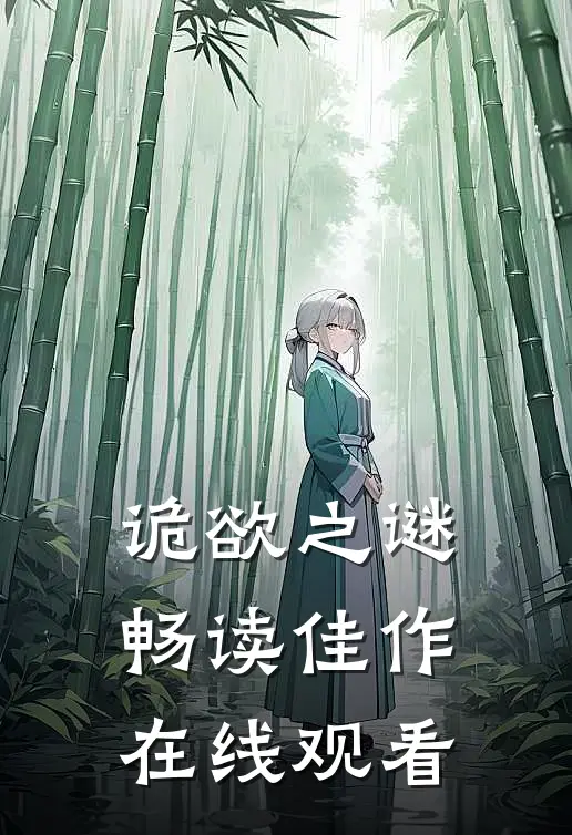 诡欲之谜畅读佳作在线观看