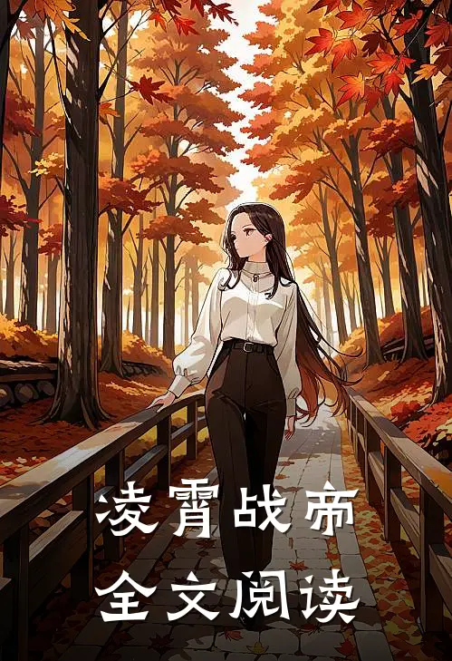 凌霄战帝全文阅读