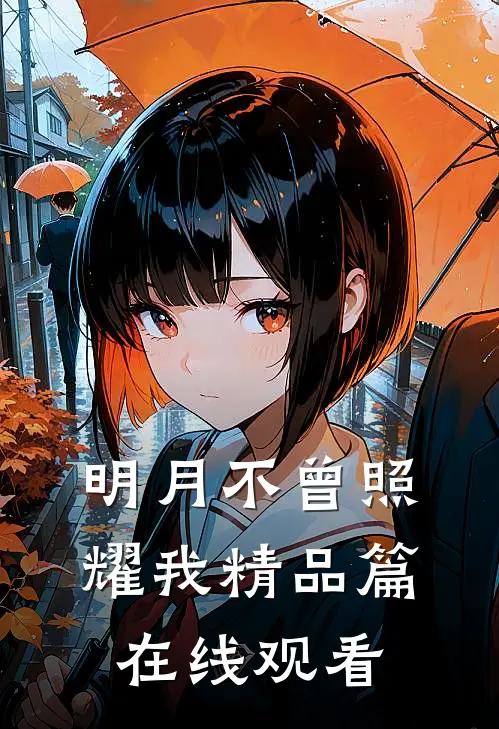 明月不曾照耀我精品篇在线观看