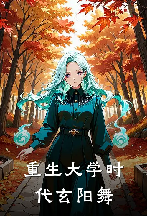 重生大学时代玄阳舞