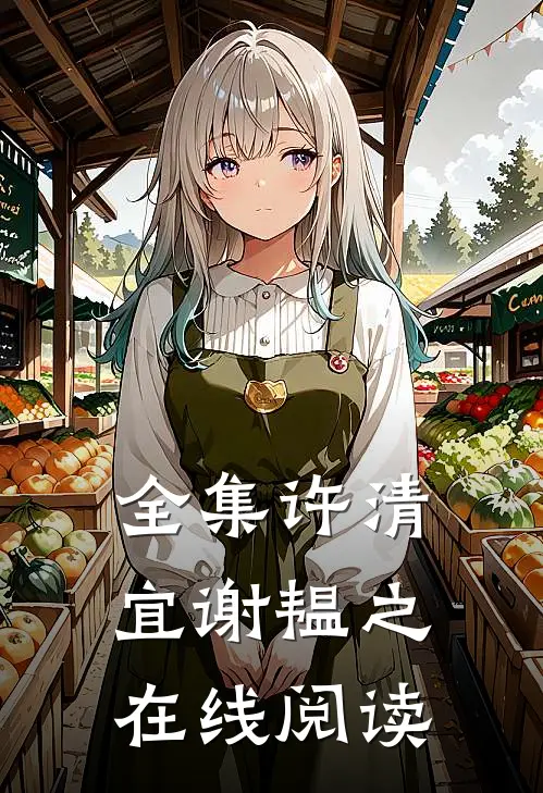全集许清宜谢韫之在线阅读
