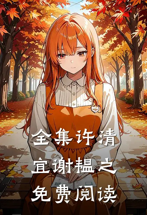 全集许清宜谢韫之免费阅读