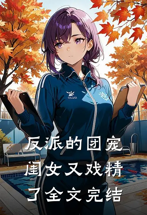 反派的团宠闺女又戏精了全文完结