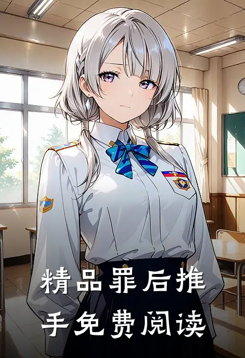 精品罪后推手免费阅读