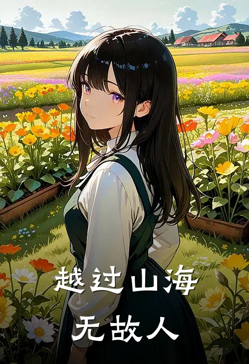 越过山海无故人